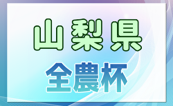 速報！2025 JA全農杯全国小学生選抜サッカー大会in関東 山梨県大会 10/13結果掲載！次回10/27