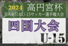 2024年度 ナカジツカップ 第5回U-9サッカー大会 東三河地区大会（愛知）ラランジャ､リコプエンテが県大会出場！情報提供ありがとうございます！引き続き第3,4代表情報募集中