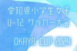 2024年度 2023年度 AIFA 第42回愛知県小学生女子U-12サッカー大会(OKAYA CUP)   10/5,6結果速報！