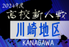 2024年度 神奈川県高校サッカー新人大会 横三地区予選 例年10月開幕！日程･組合せ情報募集。