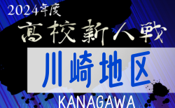 2024年度 神奈川県高校サッカー新人大会 川崎地区予選 予選リーグ 11/16,17全結果更新！次は11/23開催！結果入力ありがとうございます！