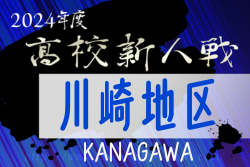 2024年度 神奈川県高校サッカー新人大会 川崎地区予選 新城が関東県2次予選第3シード、幸が第4シード権獲得！県2次予選出場全6校決定！