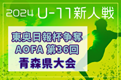 2024年度 東奥日報社杯争奪AOFA第36回青森県U-11サッカー大会 県大会  優勝は青森FC！