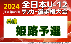 速報！2024年度 第1回ワウハウスカップ 全日本U-12サッカー選手権大会 姫路予選（兵庫） 1回戦・2回戦10/5.6全結果掲載！情報ありがとうございます　2回戦次戦10/26