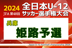 2024年度 第1回ワウハウスカップ 全日本U-12サッカー選手権大会 姫路予選（兵庫） 10/5～開催！組合せ掲載