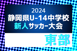 2024年度 第40回 静岡県中学校U-14新人サッカー大会 東部支部大会  11/9,16開催予定   組み合わせ情報＆地区予選情報もお待ちしています！