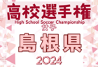 2024年度 第33回全日本高校女子サッカー選手権岡山県予選会 10/19開幕！組合せ情報募集