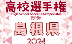 2024年度 第33回全日本高校女子サッカー選手権大会 島根県大会  10/18結果速報！