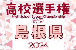 2024年度 第33回全日本高校女子サッカー選手権大会 島根県大会  10/18結果速報！