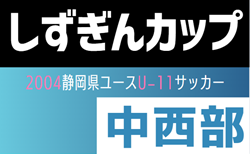 速報！2024年度  しずぎんカップ第40回静岡県ユースU-11サッカー大会 中西部支部予選   藤枝東､ステラ､初倉､青島東がブロック優勝！プレーオフ勝者は相良SSS！県大会出場6チーム決定！