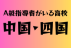 2024年度 第37回梅岡旗争奪少年サッカー大会 兵庫 優勝は相生FCジュニア！