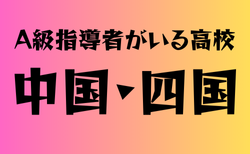 A級ライセンス指導者のいる高校　中国・四国 21選　