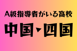 A級ライセンス指導者のいる高校　中国・四国 21選　