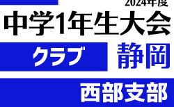 2024年度 第45回 静岡県中学1年生大会クラブの部 西部予選  10/14結果更新！情報ありがとうございます　次回開催判明日 10/26,27