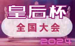 2024年度 皇后杯JFA第46回全日本女子サッカー選手権大会 （全国大会）出場チーム決定！ 11/17開幕！組合せ情報募集中！