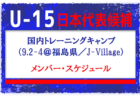 メンバー・スケジュール発表！U-15日本代表候補 　国内トレーニングキャンプ（9.2-4＠福島県／J-Village）