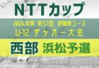 2024年度 NTT西日本グループカップ 第57回静岡県U-12サッカー大会  西部 浜松予選   2次決定リーグ  組み合わせ掲載！情報提供ありがとうございます！11/3～開催！