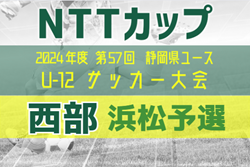 2024年度 NTT西日本グループカップ 第57回静岡県U-12サッカー大会  西部 浜松予選  3次T優勝は雄踏SSS･篠原SSS！県大会出場 全17チーム決定！