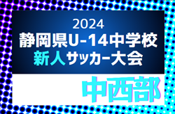 2024年度 第40回 静岡県中学校U-14新人サッカー大会 中西部支部大会  例年10月開催   組み合わせ情報お待ちしています！