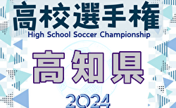 2024年度 第103回全国高校サッカー選手権大会 高知県大会 1回戦10/12結果掲載　10/13結果速報！あと2試合情報提供お待ちしています