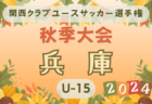 2024年度 関西クラブユースサッカー選手権（U-15）秋季大会 兵庫県予選 10/5.6結果速報！引き続き未判明分5試合の結果情報募集