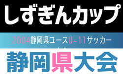 2024年度 しずぎんカップ第40回静岡県ユースU-11サッカー大会 静岡県大会  32チーム出場！組み合わせ掲載！ 2/22,23開催