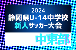 2024年度 第40回 静岡県中学校U-14新人サッカー大会 静岡県  中東部支部大会  優勝は東海大静岡翔洋！県大会出場3チーム決定！