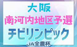 2024年度 第23回大阪府チビリンピックサッカー大会（U-11）JA全農杯 南河内地区予選 12/8開幕！組合せ掲載！