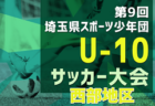 2024年度 第9回埼玉県スポーツ少年団U-10サッカー中央大会(県大会) 大会要項掲載！12/1.15開催！各地区代表決定！11/16組合せ抽選