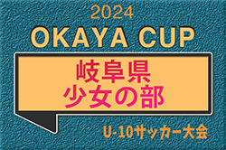 2024年度 第5回OKAYAカップU-10サッカー大会･少女の部 岐阜県大会　10/20開催！組合せ情報お待ちしています！