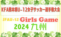 2024年度 KFA 第34回熊本県U-12女子サッカー選手権大会（MIYAZAKI カップ熊本県大会）組合せ掲載！10/19.26開催