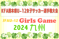 2024年度 KFA 第34回熊本県U-12女子サッカー選手権大会 (MIYAZAKI カップ熊本県大会) 10/19.26開催！組合せ情報募集