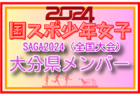 【鹿児島県少年女子】参加選手掲載！2024年度 第78回国民スポーツ大会（SAGA2024）9/21～24