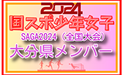 【大分県少年女子】参加選手掲載！2024年度 第78回国民スポーツ大会（SAGA2024）9/21～24