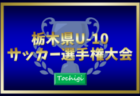 速報！2024年度 栃木県U-10サッカー選手権大会 決勝トーナメント進出32チーム決定！118チーム出場、10/12予選リーグ結果更新中！決勝トーナメント組合せ掲載、10/131・2回戦結果速報！結果入力ありがとうございます！！