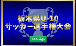 速報！2024年度 栃木県U-10サッカー選手権大会 118チーム出場！10/12予選リーグ結果更新中！結果入力ありがとうございます！！