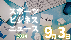 9/3（火）【今日の注目ニュース】進化するスポーツ観戦—新ルール、技術革新、地域活性化