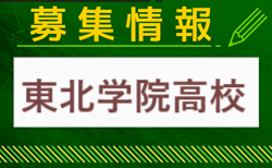 東北学院高校 サッカー部部活動見学（オープンスクール） 10/5.11/9開催 2024年度 宮城