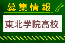 東北学院高校 サッカー部部活動見学（オープンスクール） 10/5.11/9開催 2024年度 宮城