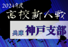 2024年度 兵庫県高校サッカー新人大会 例年1月開催！日程・組合せ募集中