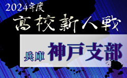 2024年度 兵庫県高校サッカー新人大会・神戸支部予選 11/23～開催！組合せ掲載