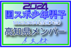 【長野県少年男子】参加選手掲載！2024年度 第78回国民スポーツ大会（SAGA2024）9/21～25