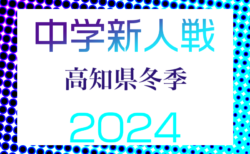 2024年度 高知県中学校サッカー冬季新人大会  組合せ掲載！1/12～開催