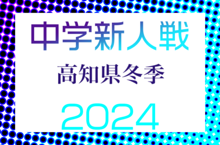 2024年度 高知県中学サッカー冬季新人大会 例年1月開催 日程・組合せ情報募集中