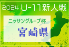 2024年度 西宮市スポーツクラブ21 少年サッカー決勝トーナメント大会 兵庫 11/17.24.12/1開催！大会要項・判明分組合せ掲載！未判明分の組合せ募集中