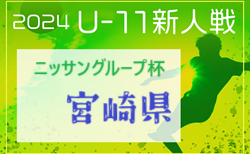 2024年度 ニッサングループ杯第37回九州U-11サッカー宮崎県大会 要項掲載 11/30～12/8開催！抽選会10/26　組合せ募集