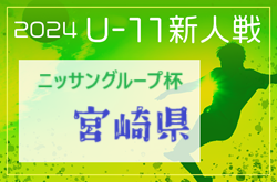 2024年度 ニッサングループ杯第37回九州U-11サッカー宮崎県大会 組合せ掲載！11/30開幕！