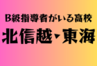 B級ライセンス指導者のいる高校　北海道・東北30選