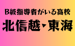 B級ライセンス指導者のいる高校　北信越・東海 29選