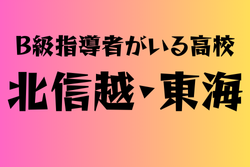 B級ライセンス指導者のいる高校　北信越・東海 29選